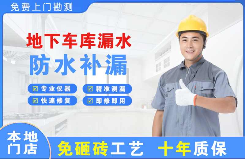 龙眠地下车库漏水维修